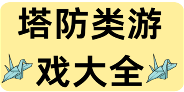 好玩的经典塔防游戏汇总
