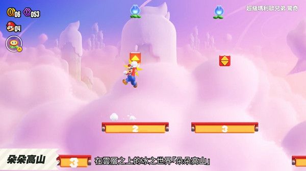 超级马里奥惊奇