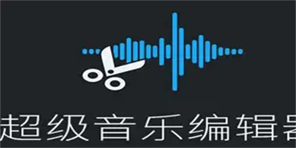 剪辑歌曲软件合集
