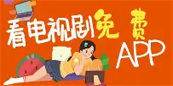 免费看国产电视剧软件合集