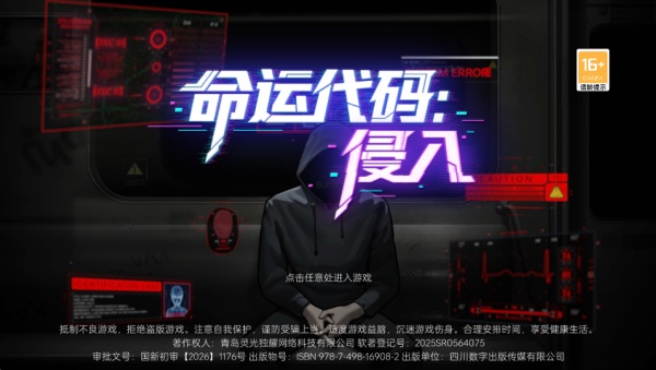 命运代码侵入