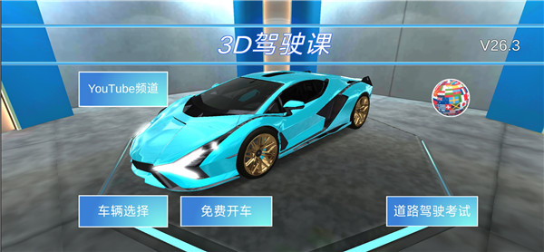 3D开车教室