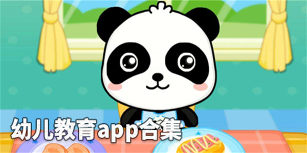幼儿教育软件合集