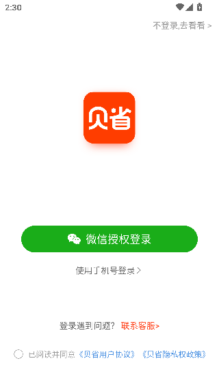 贝省app