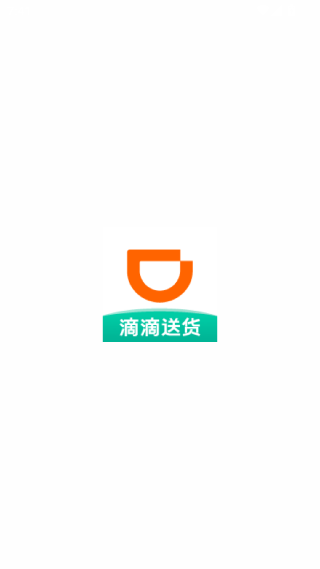 滴滴送货司机版