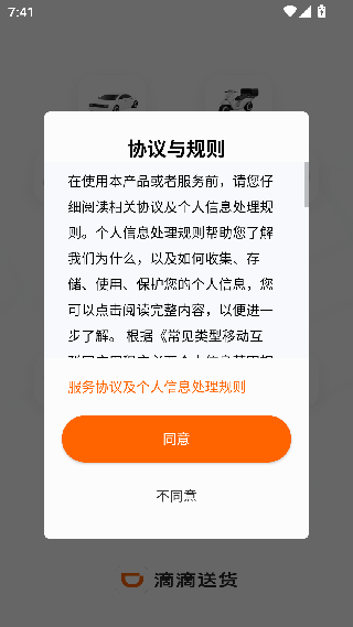 滴滴送货司机版