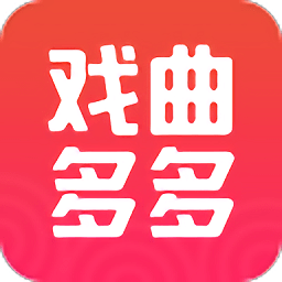 戏曲多多旧版
