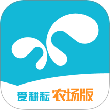 爱耕耘农场版