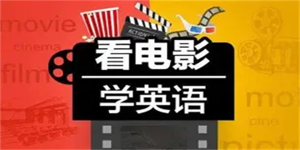 看英文电影软件合集