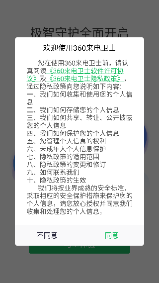 360来电卫士
