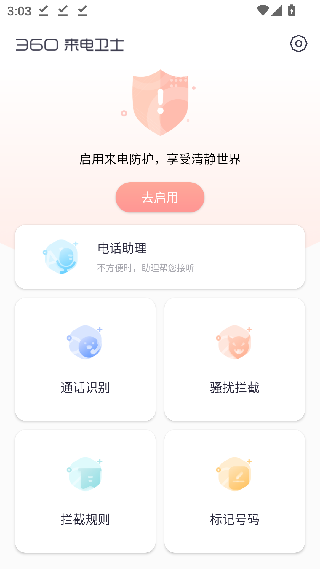 360来电卫士