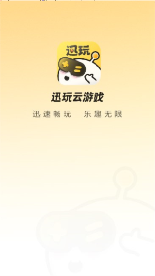 迅玩云游戏