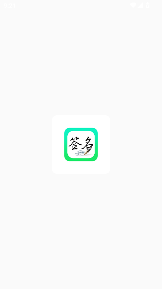 妙笔签名设计