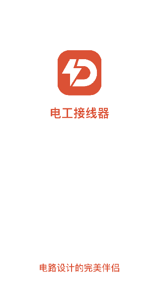 电工接线模拟器