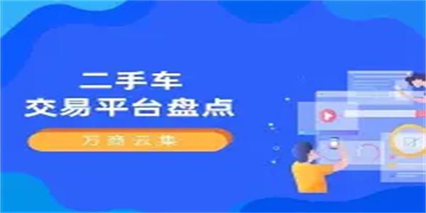 二手汽车交易平台合集
