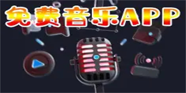 全免费音乐app合集