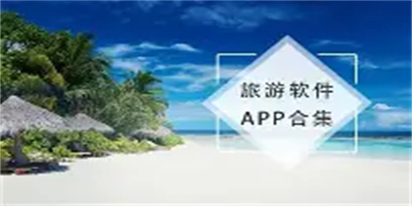 旅游平台软件合集