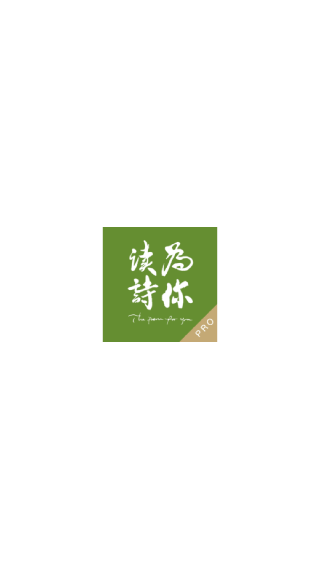 为你读诗