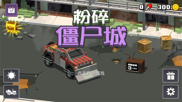 粉碎僵尸城