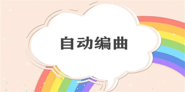 自动编曲软件合集