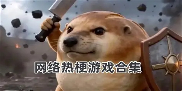 热梗搞笑游戏合集