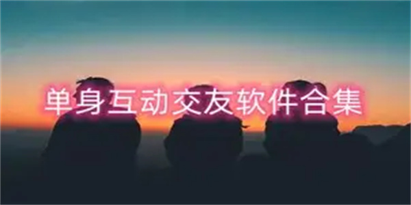 网上找对象软件合集