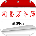 周易万年历