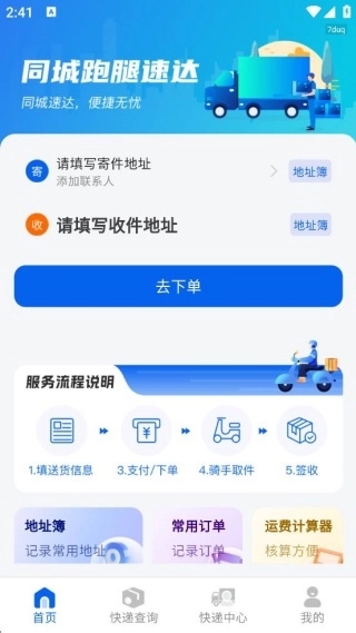 同城跑腿速达
