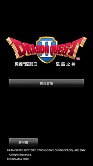 勇者斗恶龙2