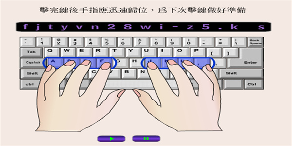 指法练习游戏合集
