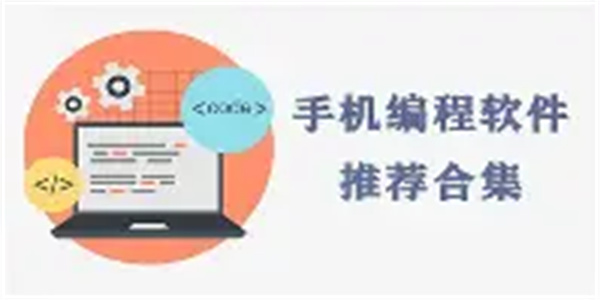 手机编程软件合集