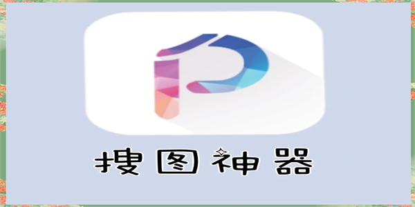 手机图片搜索神器软件合集