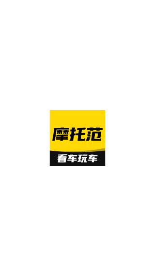 摩托范