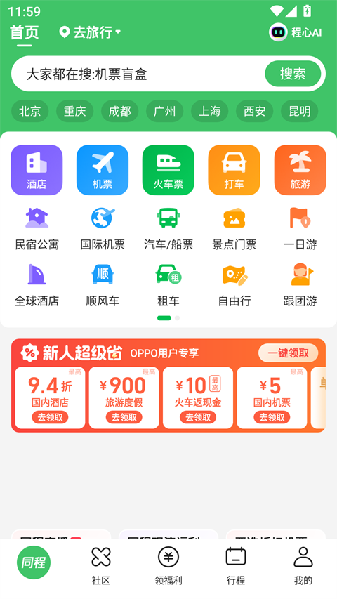 同程旅行