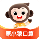 小猿口算