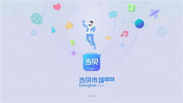 当贝市场极速版