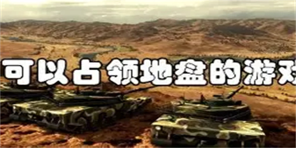 占领地盘游戏合集