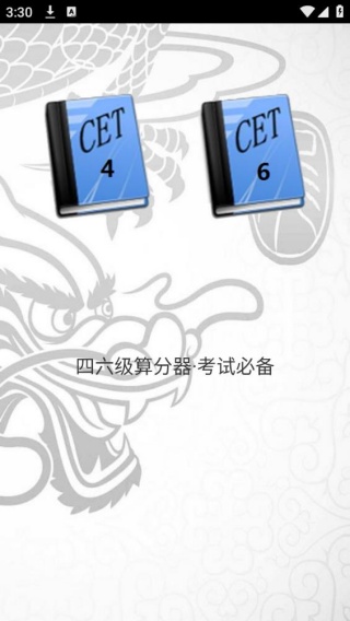 四六级算分器