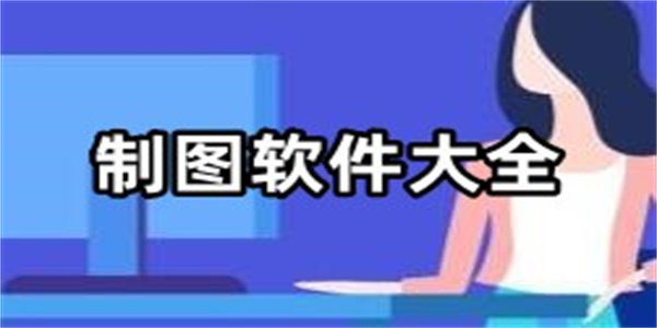 制图工具软件合集