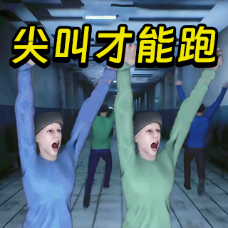 必须尖叫多人联机版
