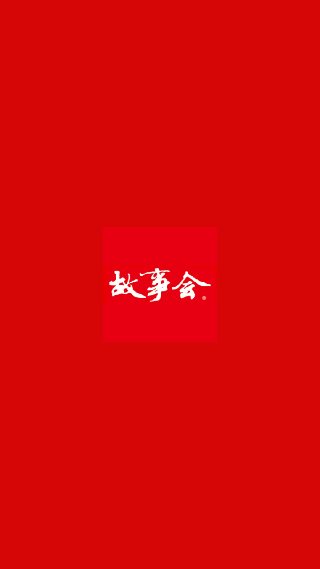 故事会