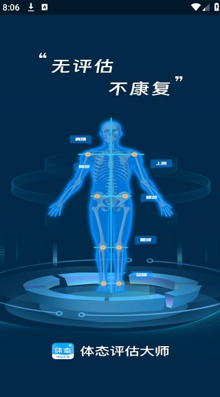 体态评估大师