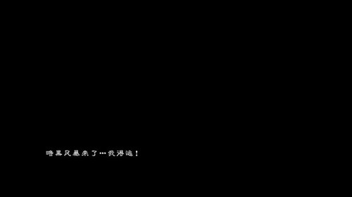 黑森林逃亡