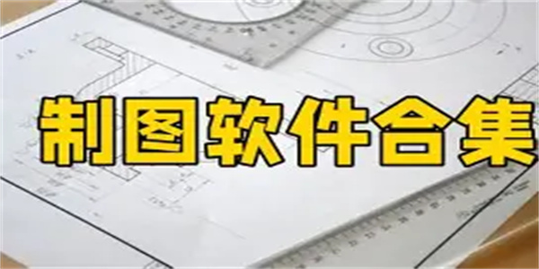 制图软件合集