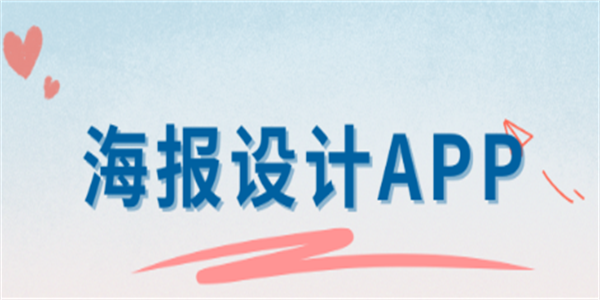2026最新免费海报制作app合集