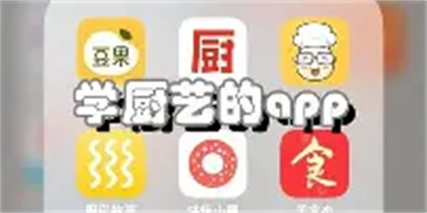 学厨艺软件合集