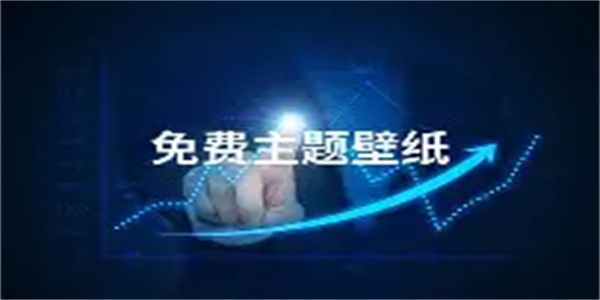 免费主题软件合集