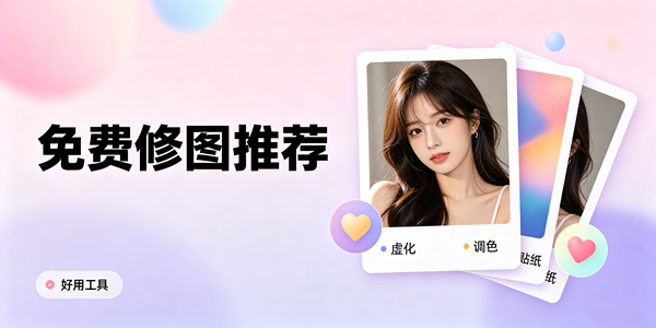 免费修图p图软件推荐