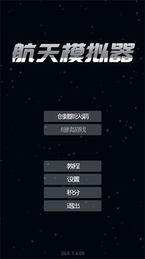 航天模拟器1.7.10版本