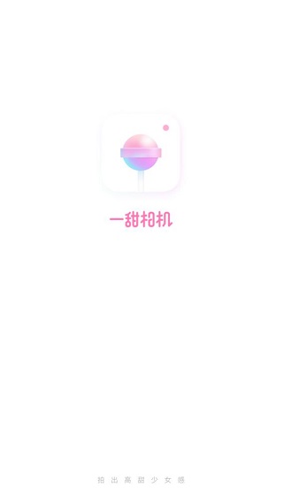 一甜相机